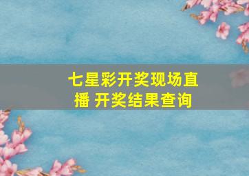 七星彩开奖现场直播 开奖结果查询